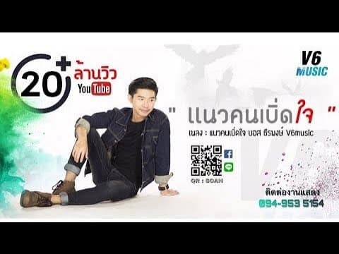 แนวคนเบิ่ดใจ  วีหก - บอส ธีรพงษ์