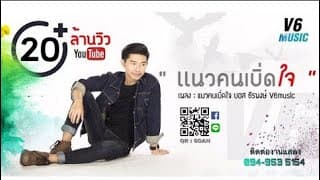 แนวคนเบิ่ดใจ  วีหก - บอส ธีรพงษ์