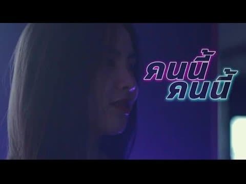 คนนี้คนนี้ - P.A.P BEAT BAND