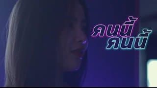 คนนี้คนนี้ - P.A.P BEAT BAND