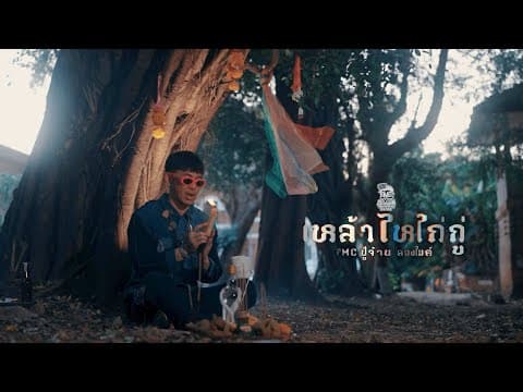 เหล้าไหไก่กู - ปู่จ๋าน ลองไมค์