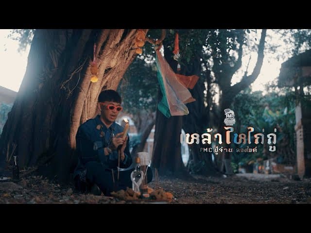 เหล้าไหไก่กู - ปู่จ๋าน ลองไมค์