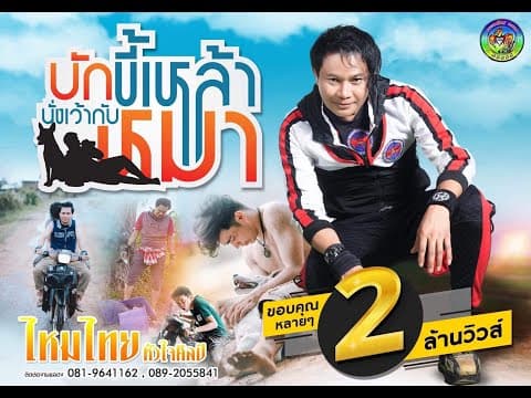 บักขี้เหล้านั่งเว้ากับหมา - ไหมไทย หัวใจศิลป์