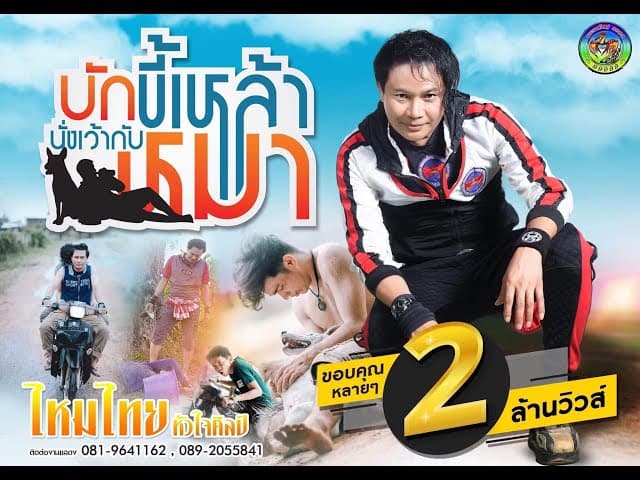บักขี้เหล้านั่งเว้ากับหมา - ไหมไทย หัวใจศิลป์