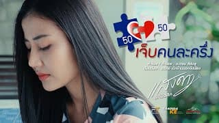 เจ็บคนละครึ่ง - แสงดาว พิมมะศรี