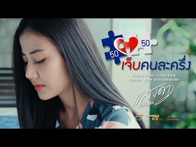 เจ็บคนละครึ่ง