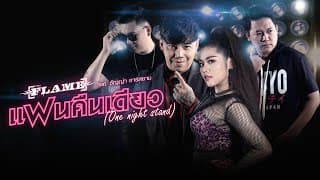แฟนคืนเดียว (One Night Stand) วงเฟลม ft. ธัญญ่า อาร์สยาม