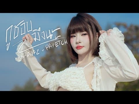 กูชอบมึงนะ  ft. AOFZ , Papetch - KRK
