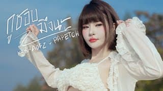 กูชอบมึงนะ  ft. AOFZ , Papetch - KRK