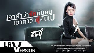 อาคำว่ารักคืนหนู เอาคำว่าชู้คืนไป - เนย ภัสวรรณ