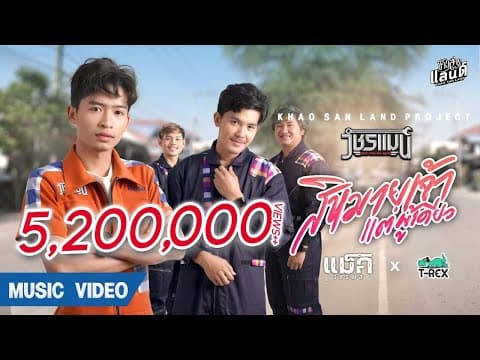สิหมายเจ้าแต่ผู้เดียว  ft. T-REX - แม็ค วัชรพล