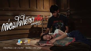 กล่อมใจให้เซาเจ็บ - แสงดาว พิมมะศรี