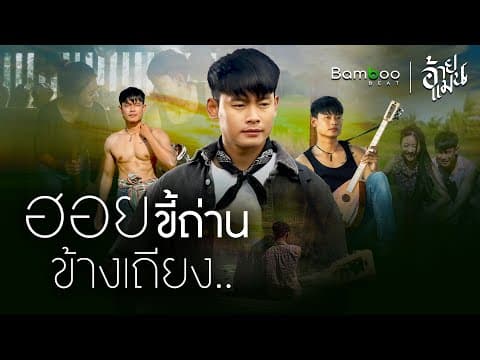 ฮอยขี้ถ่านข้างเถียง - อ้ายแมน
