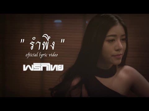 รำพึง - พริกไทย