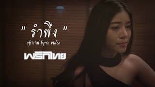 รำพึง - พริกไทย