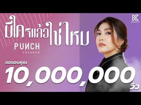 มีใครแล้วใช่ไหม - พั้นช์ วรกาญจน์