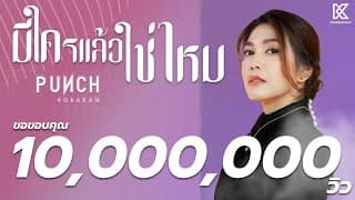 มีใครแล้วใช่ไหม - พั้นช์ วรกาญจน์