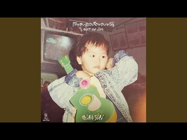 รักของเธอคือของขวัญ (Gift of life)
