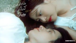 เราไม่เคยรู้จักกันบนโลกใบนี้ (No Exist) - FRESHYNIRACHA