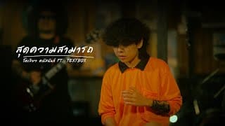 สุดความสามารถ  ft. TEXTBOX - โตเกียว