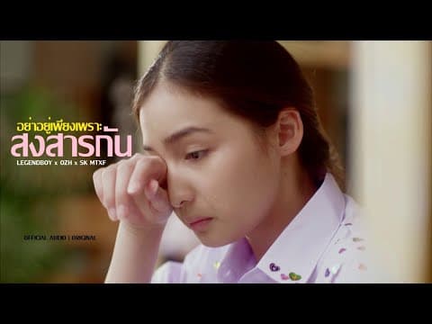อย่าอยู่เพียงเพราะสงสารกัน - LEGENDBOY