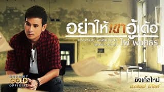 อย่าให้เขาฮู้เด้อ - ไผ่ พงศธร