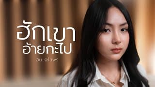 ฮักเขาอ้ายกะไป - อัน พิไลพร