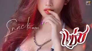 แซ่บ - สแน็ก อัจฉรีย์