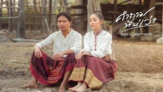 คำถามที่บ่เว่า