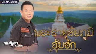 พระธาตุชัยภูมิอุ้มฮัก - มนต์แคน แก่นคูน