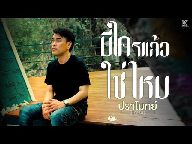 มีใครแล้วใช่ไหม