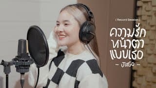 ความรักหน้าตาแบบเธอ - JIXGO