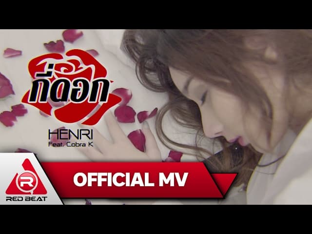 กี่ดอก  ft. Cobra K