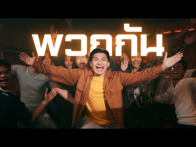 คอร์ดเพลง พวกกัน ไบรท์ไร้ไขมัน ft. SECONDBOY