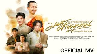 มนต์ฝ้ายผูกแขน