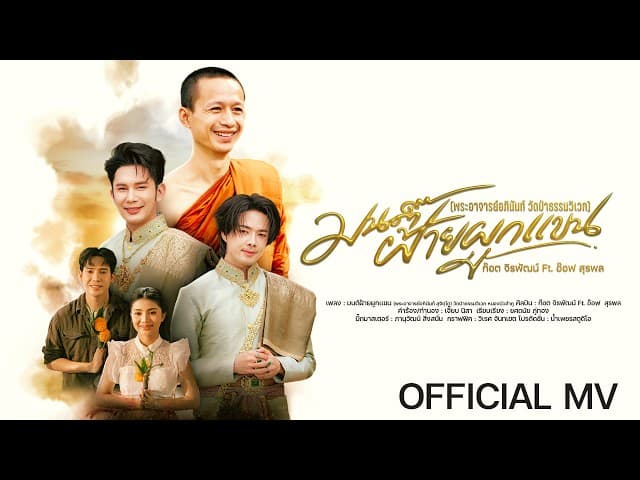 มนต์ฝ้ายผูกแขน  ft. อ๊อฟ สุรพล