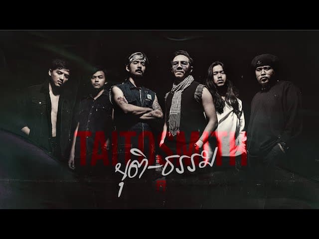 ยุติ-ธรรม - TaitosmitH