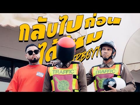 กลับไปก่อนได้ไหม  ft. URBOYTJ - หนุ่ม กะลา