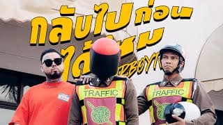 กลับไปก่อนได้ไหม หนุ่ม กะลา ft. URBOYTJ