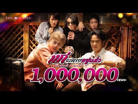 แก่จะตายอยู่แล้ว  ft. ก้อง ห้วยไร่ - The Mousses