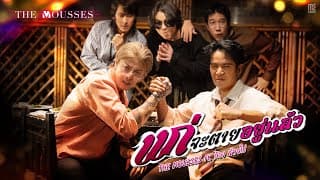 แก่จะตายอยู่แล้ว  ft. ก้อง ห้วยไร่ - The Mousses
