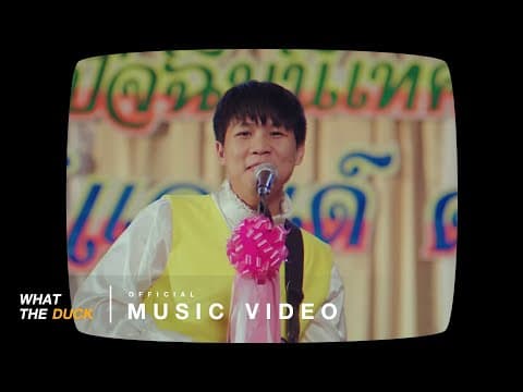 ใจเดียว - Whal & Dolph