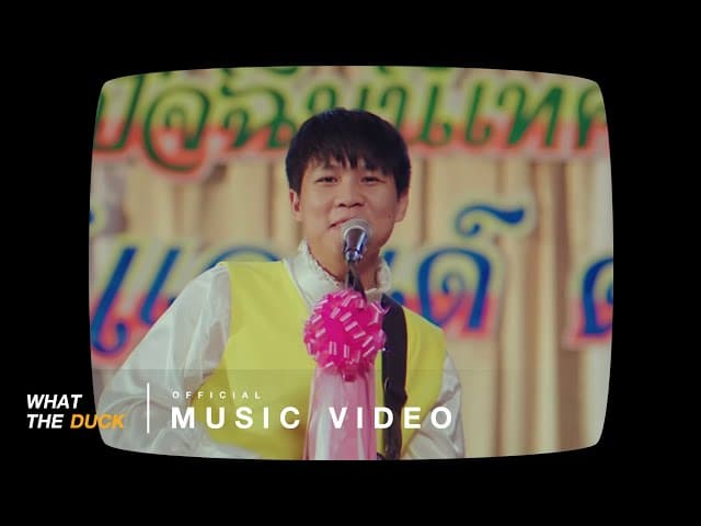 ใจเดียว - Whal & Dolph