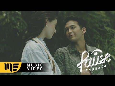 รักจริงจัง - PAUSE พอส