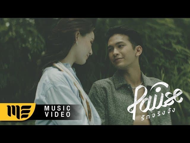 รักจริงจัง - PAUSE พอส