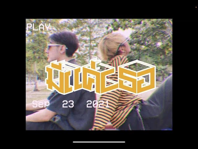 มีแค่เธอ