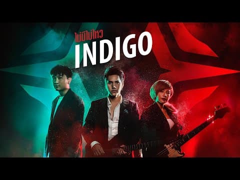 ไม่มีไม่ไหว - Indigo
