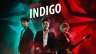ไม่มีไม่ไหว - Indigo