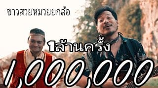 ขาวสวยหมวยยกล้อ  x ป๋าเขียด ว้าวว้าว - ก้อย กินรี