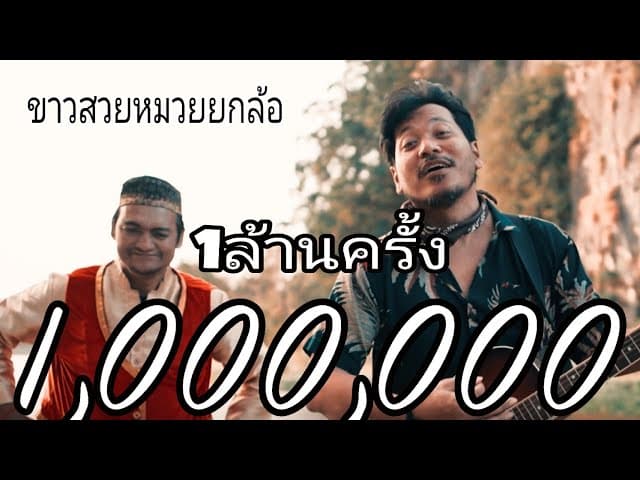ขาวสวยหมวยยกล้อ  x ป๋าเขียด ว้าวว้าว
